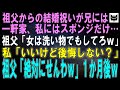 祖父からの結婚祝いが兄には新築一軒、私にはスポンジだけ…祖父「女は所詮、夫がいないと生きられないだろうが！女は洗い物でもしてろｗ」私「いいけど後悔しない？」祖父「せんわｗもらって文句言うなｗ」１か月後