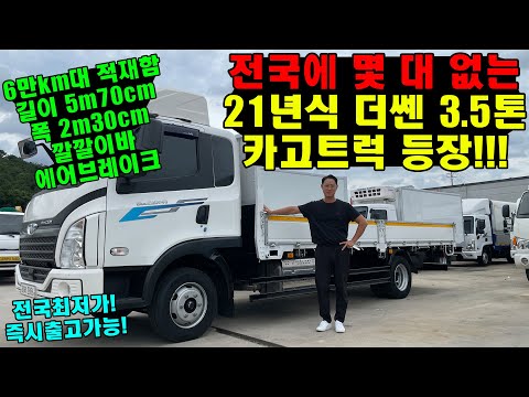 "전국에 몇 대 없는 21년식 더쎈 3.5톤 카고트럭!!" (깔깔이바, 에어브레이크, 화물차)