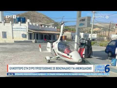 Ελικόπτερο στη Σύρο προσγειώθηκε σε βενζινάδικο για ανεφοδιασμό | 22/10/2023 | ΕΡΤ