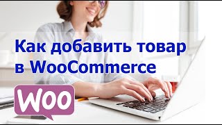 Как добавить товар в интернет-магазин WooCommerce? - Видео от InwebPress