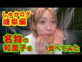 【しゅかログ#3】岐阜名物の和菓子を食べてみた❗️❗️