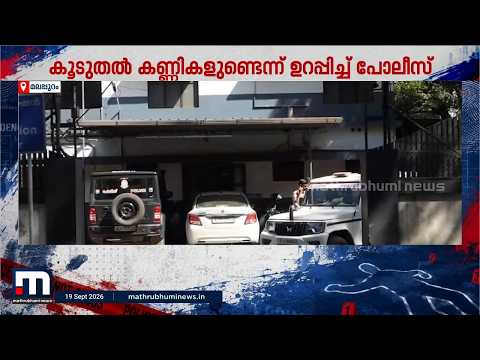 മമ്പാട് MES കോളേജ് അധ്യാപകൻ ഉൾപ്പെട്ട MDMA കേസ് : അന്വേഷണം ശക്തമാക്കാൻ പോലീസ് | Malappuram