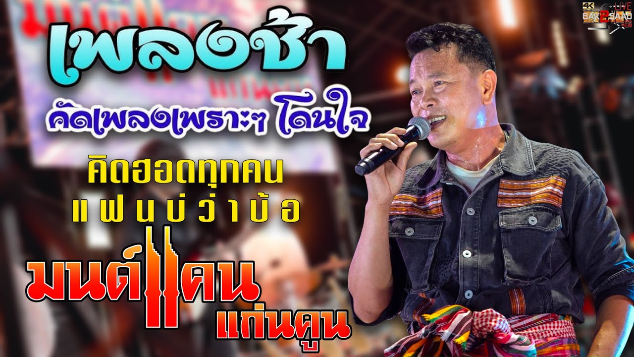 แสดงสด ใหม่ล่าสุด รวมเพลงช้า มนต์แคน แก่นคูน โครตเพราะ ซาวด์แน่นๆ ณ ห้างวิชโก้ โคราช