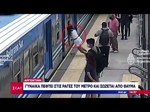 Απίστευτο συμβάν στην Αργεντινή – Γυναίκα πέφτει στις ράγες του μετρό και σώζεται από θαύμα