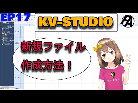 【KV-STUDIO】新規ファイル作成方法！【KEYENCE】Hwo to make a new file with KV-STUDIO Ver11