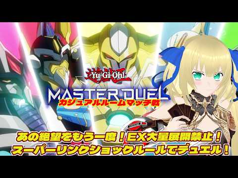 【遊戯王マスターデュエル】デッキ内に全種族を1枚ずついれてデュエル！これぞ、センサー万別！群雄割拠がいけるならセンサー万別もいけるはず！！！ #227 【ルームマッチ】【優木ユノ】