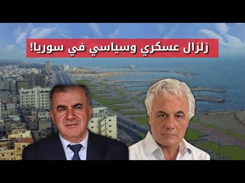 زلزال عسكري وسياسي في سوريا