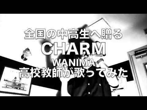 CHARM 【 WANIMA（ワニマ） 】 高校教師が本気で歌ってみた