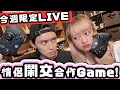 情侶玩情侶鬧交合作Game！！第３次Live