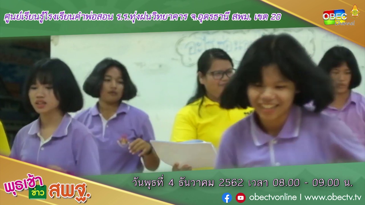 Highlight ศูนย์เรียนรู้โรงเรียนคำพ่อสอน ร.ร.ทุ่งฝนวิทยาคาร จ.อุดรธานี สพม. เขต 20