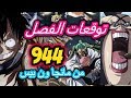 توقعات الفصل 944 من مانجا ون بيس زورو وسانجي في اول قتال مشترك لوفي ضد كويين 