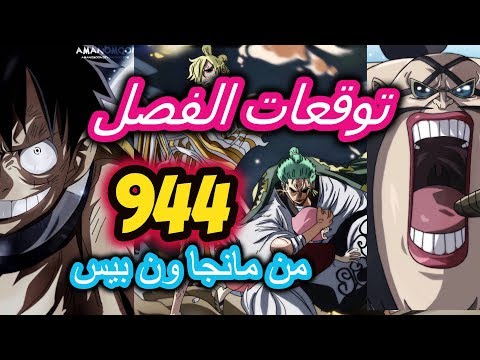 توقعات الفصل 944 من مانجا ون بيس زورو وسانجي في اول قتال مشترك لوفي ضد كويين