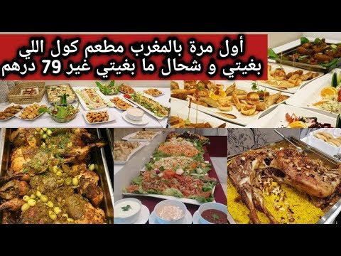 طنجة مطعم le buffet أشهى الأطباق بمواصفات عالمية و تاكل اللي بغيتي حتى تشبع ب 79dh