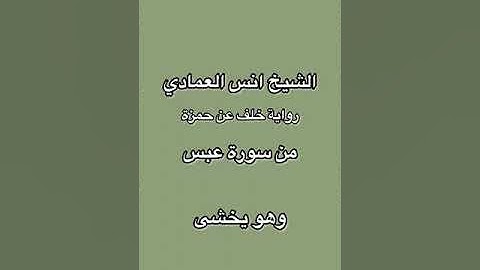من سورة عبس الشيخ انس العمادي