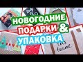 11 Новогодних DIY!! * ПОДАРКИ * Как красиво и бюджетно упаковать подарки * Bubenitta