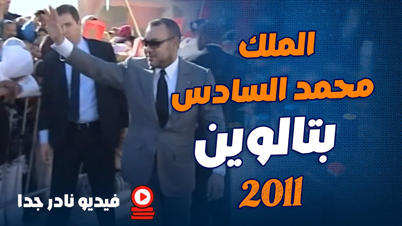 الملك محمد السادس بتاليوين... فيديو نادر 2009