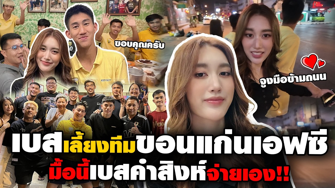 เบสเลี้ยงทีมขอนแก่นเอฟซี มื้อนี้ เบสคำสิงห์ จ่ายเอง!!