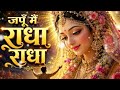 जपूं मै राधा राधा...radha radha Radha 🫶🌺🙏🙏