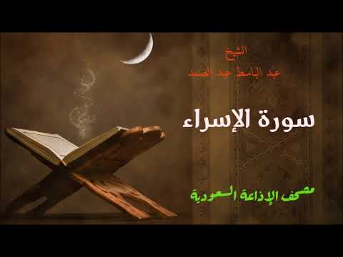 عبد الباسط عبد الصمد سورة الإسراء الإذاعة السعودية