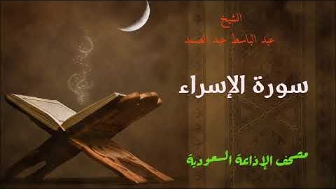 عبد الباسط عبد الصمد / سورة الإسراء - الإذاعة السعودية