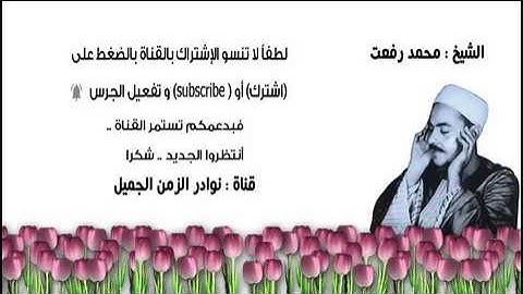 تلاوة عطرة نادرة للشيخ محمد رفعت ما تيسر من الرعد 1