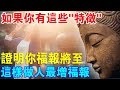 如果你有這些“特徵”，證明你的福報將至！“十少十多”助您增量增福！