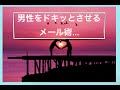 《恋愛と引き寄せの法則の秘密》運命の恋人に告白させる小悪魔メール術