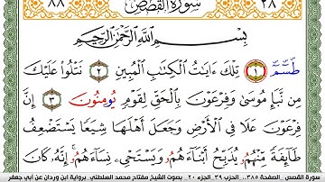 سورة القصص مكتوبة مفتاح السلطني برواية ابن وردان عن ابي جعفر