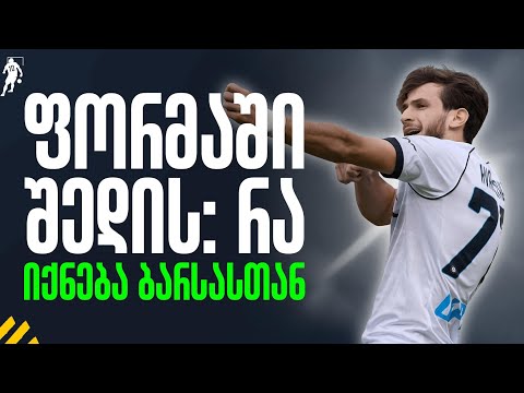 კვარა ფორმაში შედის: რას ვნახავთ ბარსასთან? | საგოლე გადაცემა