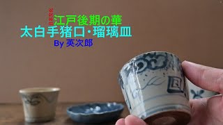 太白手猪口・瑠璃小皿 - YouTube
