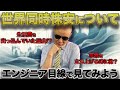 世界同時株安から学ぶこと