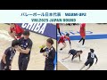 各選手と話す石川祐希キャプテン&全体ウォーミングアップ開始 #バレーボール #volleyball #VNL2025