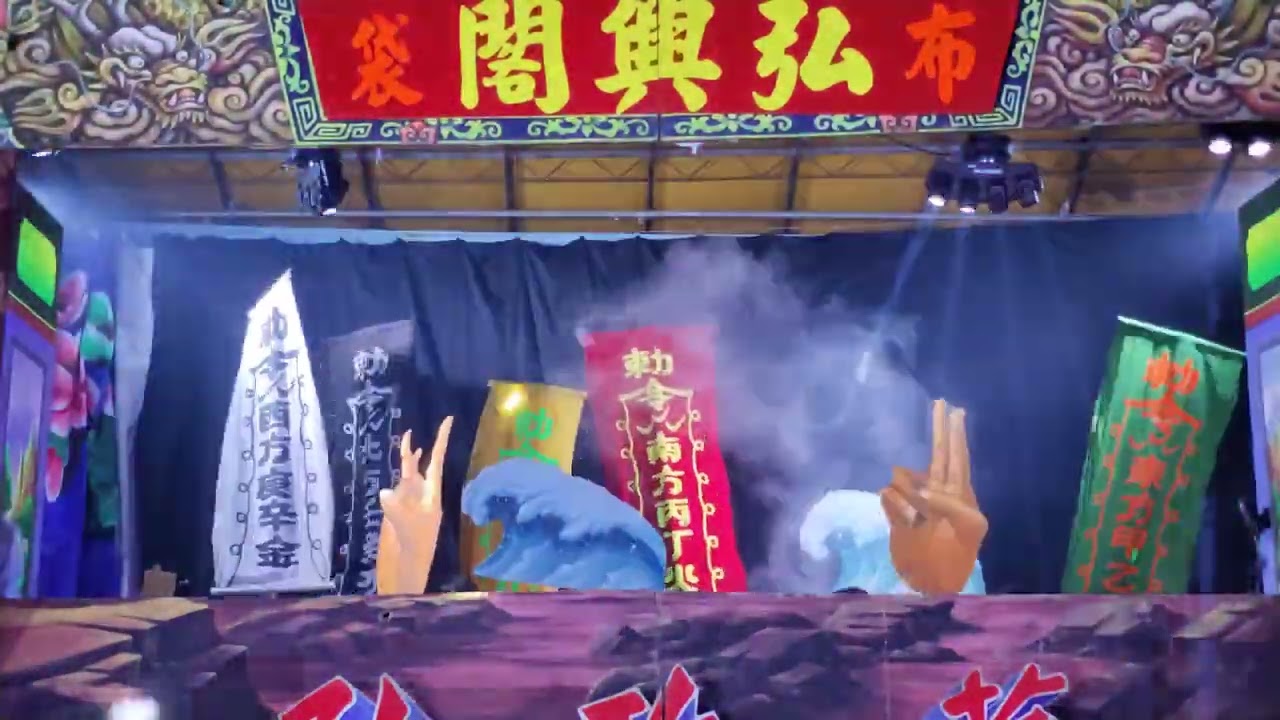 2024賞戲人生第二十一彈Part IXXDay II晚場 To 初臨旗山天后宮金虎將軍壽誕賞戲應援嘉義布袋弘興閣掌中劇團獻技演出 at 20240711~