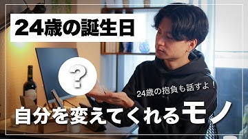 【会社員】24歳の誕生日に買った自分を変えてくれるモノ【24歳の抱負も話します】