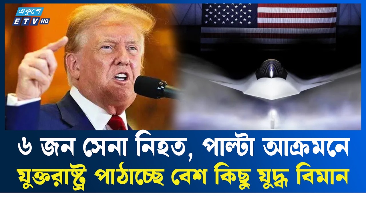 সেনা নি/হ/ত হওয়ায় ভয় পাচ্ছে আমেরিকা,  আনা হচ্ছে বি/ধ্বং/সী যু/দ্ধ বিমান  | Trump | Ekushey TV