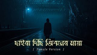      Chaira Disi Jiboner Maya  Bangla Emotional Sad Song  Female Version