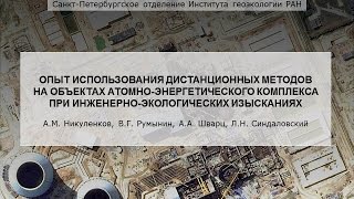 Белоярская АЭС: использование дистанционных методов при инженерно-экологических изысканиях(http://www.atomic-energy.ru/news/2014/11/05/52632 Тема: «Опыт использования дистанционных методов на объектах атомно-энергетичес..., 2014-11-12T12:01:46.000Z)