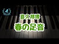 春の足音/喜久邦博/こどもの発表会・コンクール用ピアノ曲集『小鳥のハミング』より