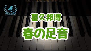 春の足音/喜久邦博/こどもの発表会・コンクール用ピアノ曲集『小鳥のハミング』より