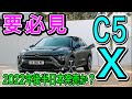 Citroen【C5X】登場!!これからのトレンドを抑えたボディは必見!気になる日本発売は…