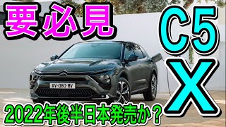 Citroen【C5X】登場!!これからのトレンドを抑えたボディは必見!気になる日本発売は…