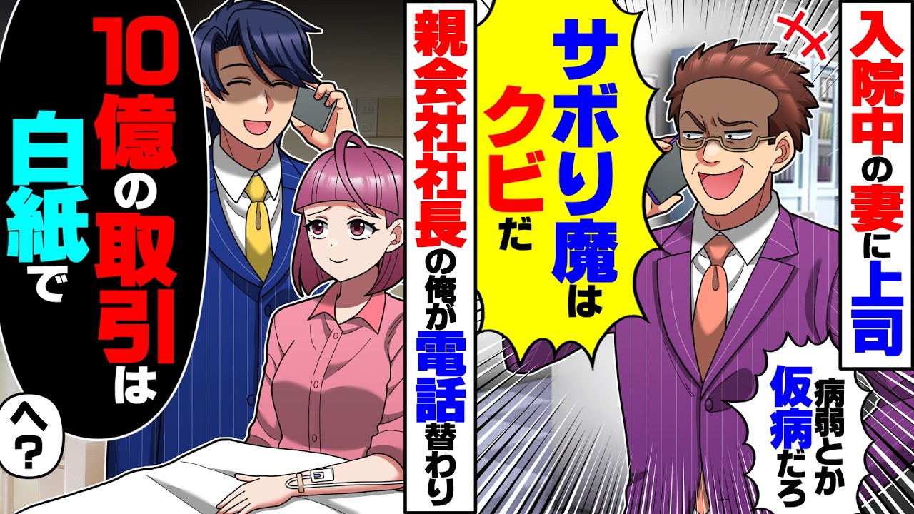 【スカッと】入院中の妻に上司「病弱とか仮病だろwサボり魔はクビだ」→電話を替わってもらった親会社社長の俺「御社との10億の取引は白紙で」【漫画】【漫画動画】【アニメ】【スカッとする話】【2ch】