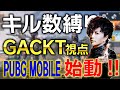 【無謀】キル数縛り！？ついにPUBG解禁！【PUBG Mobile】