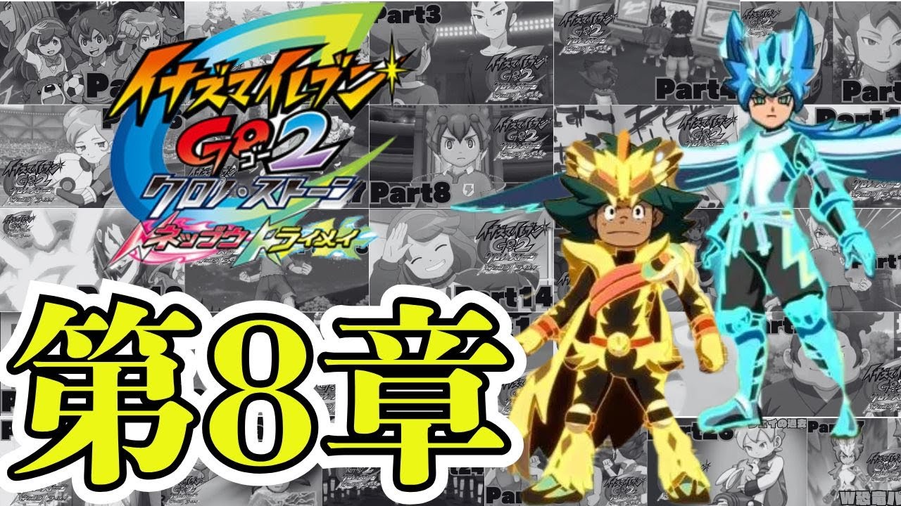 第8章】今年遂に続編が発売する超次元サッカーの神ゲー【イナズマ