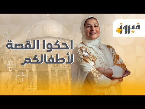 احكوها للأطفال علشان يعرفوا الحقيقة #قصص #كتب #حكايات