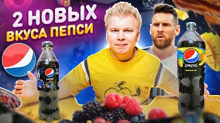 ПЕПСИ от МЕССИ / ПРОБУЮ 2 Новых Вкуса Pepsi / Пепси ЛЕСНЫЕ ЯГОДЫ (Berry Sunset) и Пепси Mango Hit