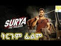 Naa Peru Surya በአማርኛ ትርጉም ምርጥ ህንድ ፊልም 