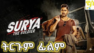 Naa Peru Surya በአማርኛ ትርጉም ምርጥ ህንድ ፊልም 