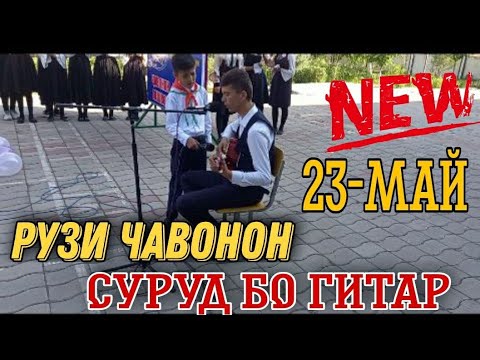 22-23 МАЙ.РУЗИ ЧАВОНОН МУБОРАК ШИДЕСТ.