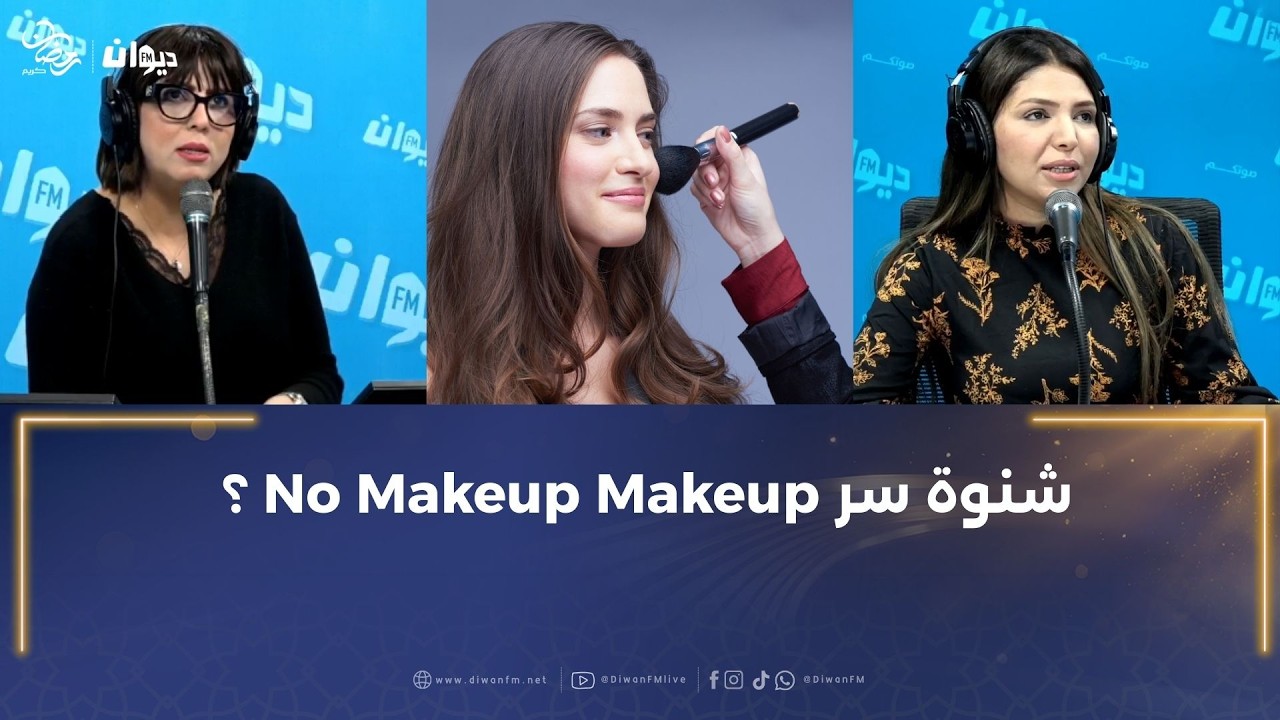 تحضيرات رمضان و ليلة النص مع خبيرة التجميل أميرة بن بشير ..